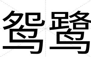 鸳鹭
