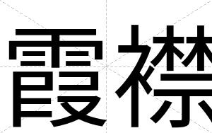霞襟
