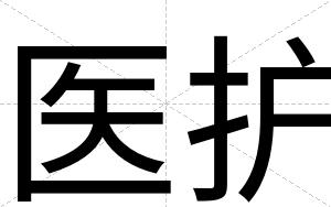 医护