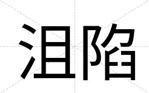 沮陷