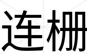 连栅