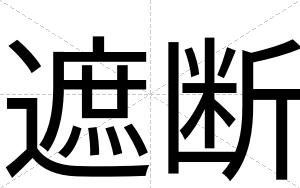 遮断