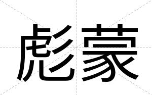 彪蒙