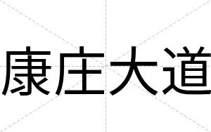 康庄大道