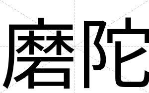 磨陀