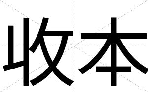 收本