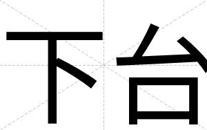 下台