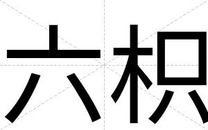 六枳