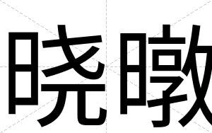 晓暾