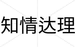 知情达理