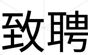 致聘