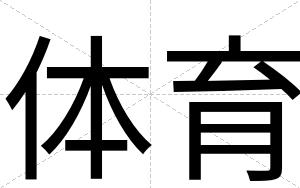 体育