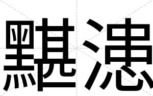 黮漶