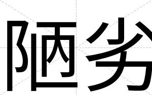 陋劣