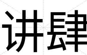 讲肆