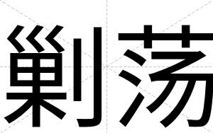 剿荡