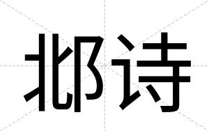 邶诗