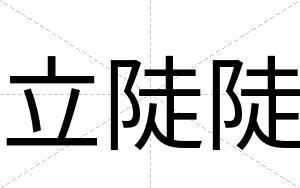 立陡陡