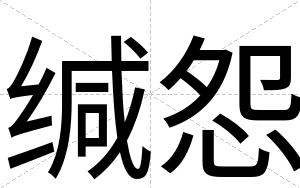 缄怨