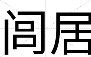 闾居