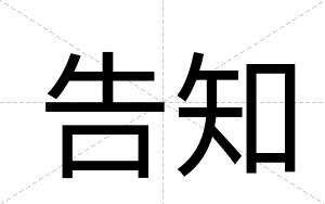 告知