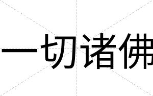 一切诸佛