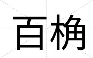 百桷