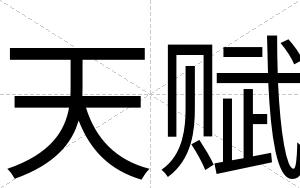 天赋