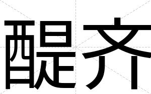 醍齐