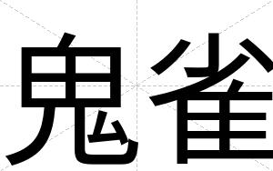 鬼雀