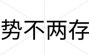势不两存