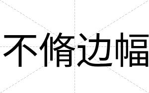 不脩边幅