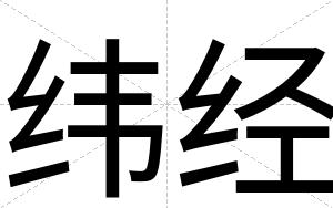 纬经