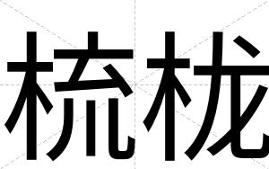 梳栊