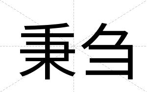 秉刍