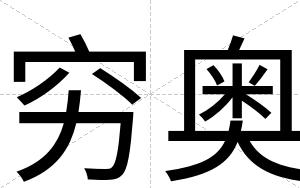 穷奥