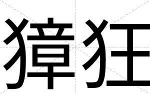 獐狂
