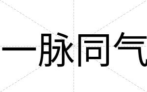 一脉同气