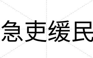 急吏缓民