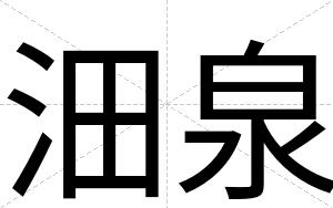 沺泉
