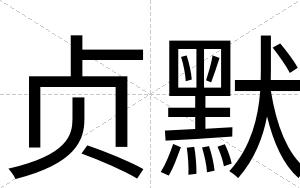 贞默