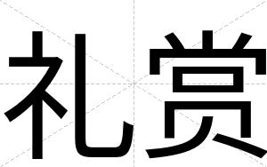 礼赏