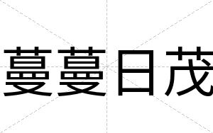 蔓蔓日茂