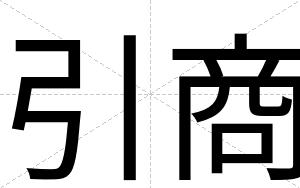 引商