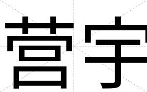 营宇