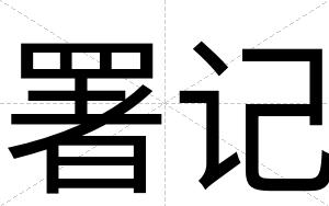 署记
