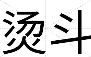 烫斗
