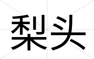 梨头