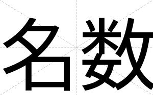 名数