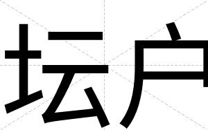 坛户